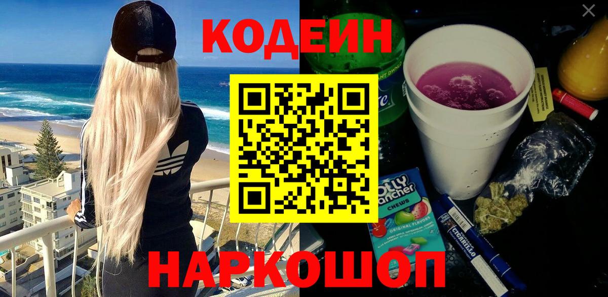 Кодеин Purple Drank Кунгур